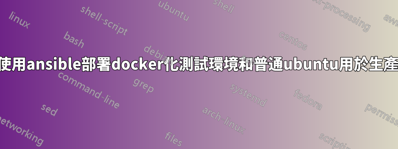 使用ansible部署docker化測試環境和普通ubuntu用於生產