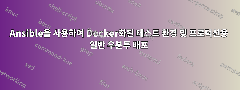 Ansible을 사용하여 Docker화된 테스트 환경 및 프로덕션용 일반 우분투 배포