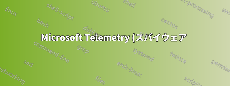Microsoft Telemetry (スパイウェア) をブロックするには、どのようなファイアウォール設定を使用する必要がありますか?