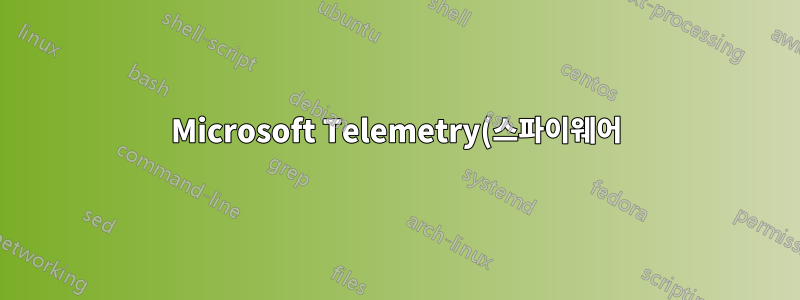 Microsoft Telemetry(스파이웨어)를 차단하려면 어떤 방화벽 설정을 사용해야 합니까?