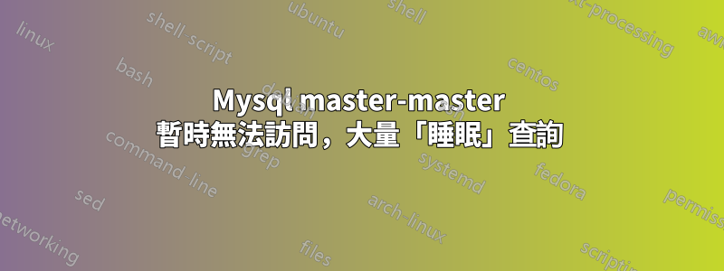 Mysql master-master 暫時無法訪問，大量「睡眠」查詢