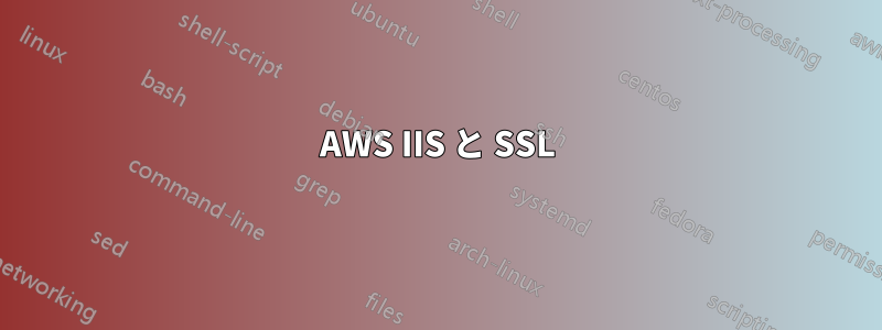 AWS IIS と SSL