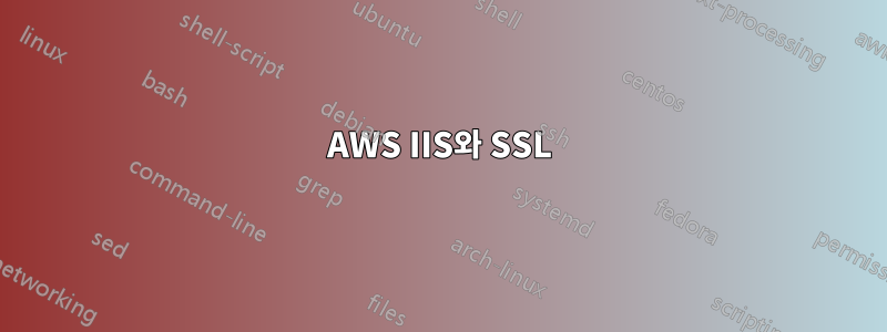 AWS IIS와 SSL