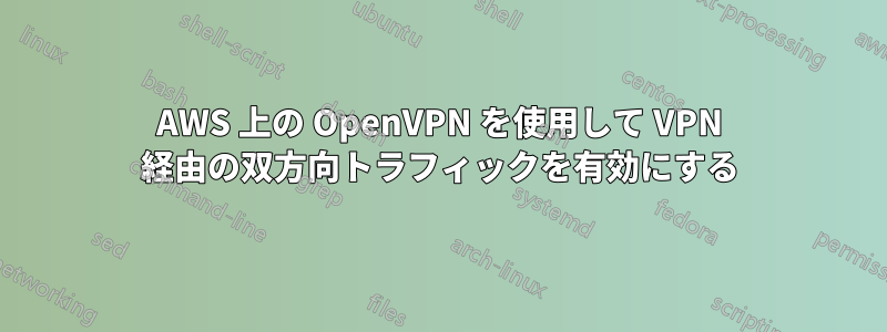 AWS 上の OpenVPN を使用して VPN 経由の双方向トラフィックを有効にする