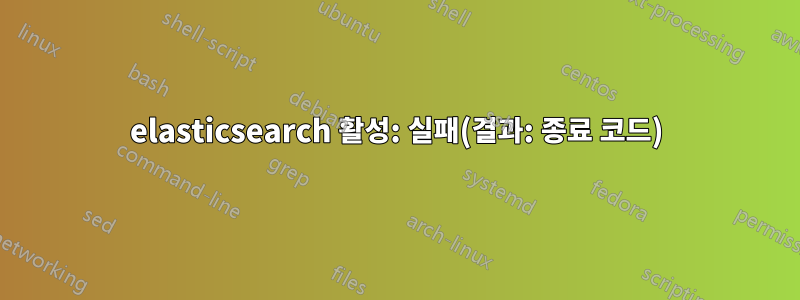 elasticsearch 활성: 실패(결과: 종료 코드)