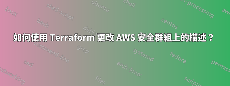 如何使用 Terraform 更改 AWS 安全群組上的描述？