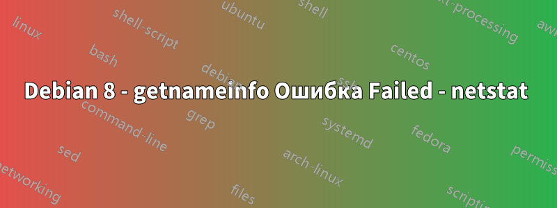 Debian 8 - getnameinfo Ошибка Failed - netstat