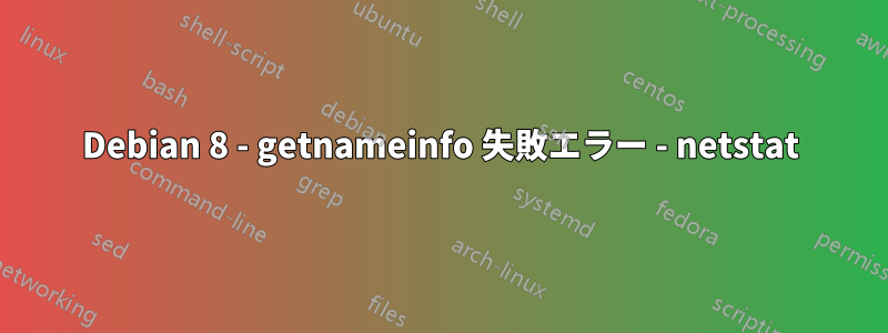 Debian 8 - getnameinfo 失敗エラー - netstat