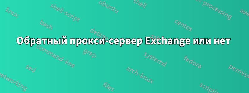 Обратный прокси-сервер Exchange или нет