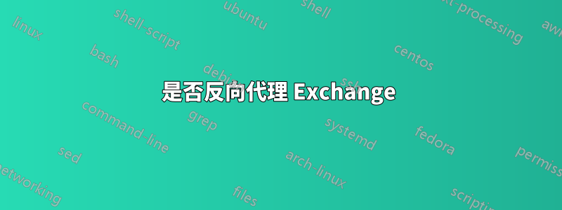 是否反向代理 Exchange
