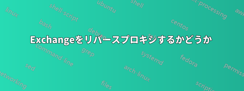 Exchangeをリバースプロキシするかどうか