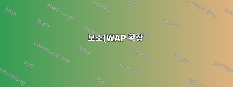 보조(WAP 확장) 라우터의 게스트 SSID