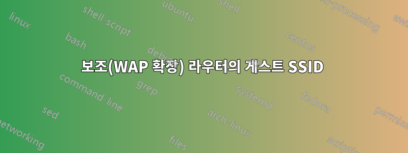 보조(WAP 확장) 라우터의 게스트 SSID