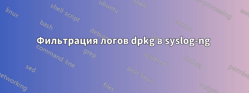 Фильтрация логов dpkg в syslog-ng