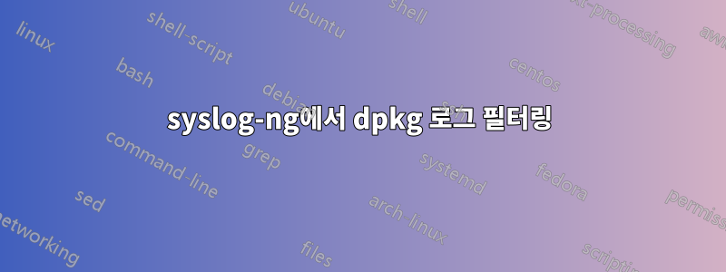 syslog-ng에서 dpkg 로그 필터링