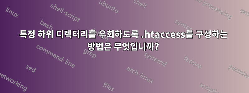 특정 하위 디렉터리를 우회하도록 .htaccess를 구성하는 방법은 무엇입니까?