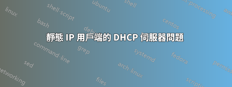 靜態 IP 用戶端的 DHCP 伺服器問題