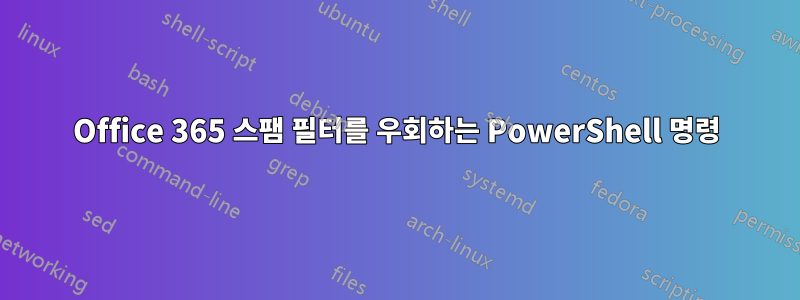 Office 365 스팸 필터를 우회하는 PowerShell 명령