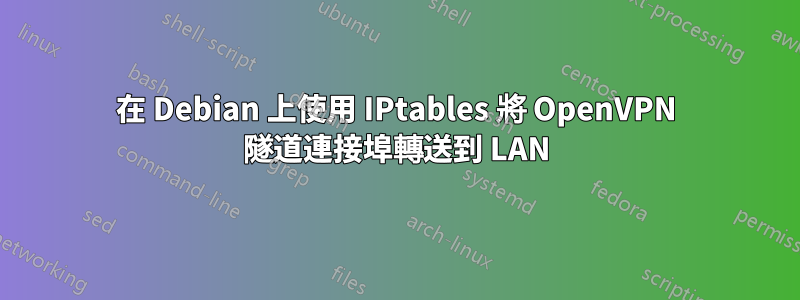 在 Debian 上使用 IPtables 將 OpenVPN 隧道連接埠轉送到 LAN