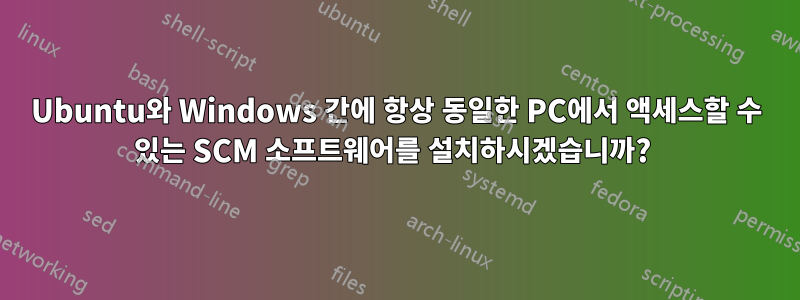 Ubuntu와 Windows 간에 항상 동일한 PC에서 액세스할 수 있는 SCM 소프트웨어를 설치하시겠습니까? 
