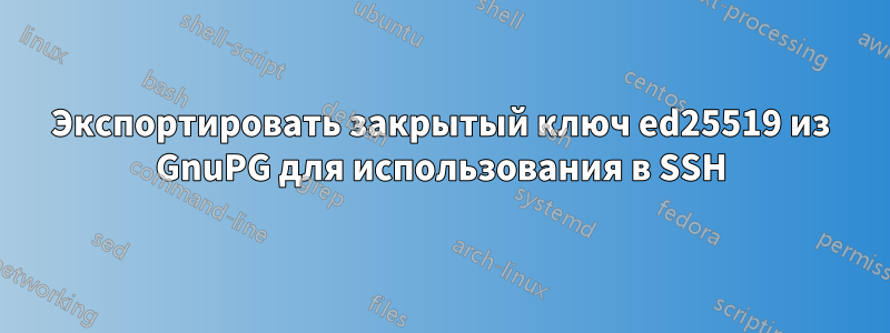 Экспортировать закрытый ключ ed25519 из GnuPG для использования в SSH