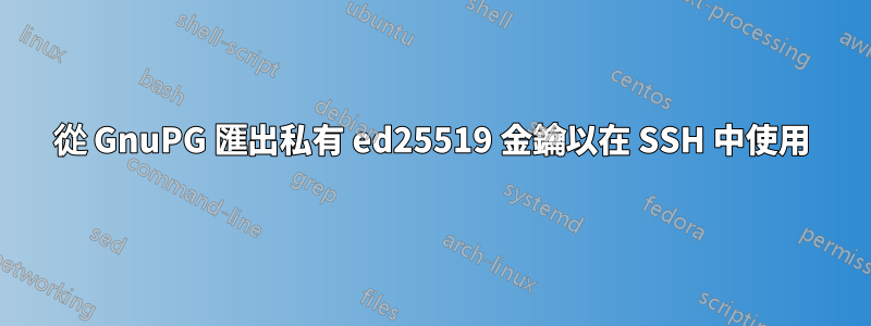 從 GnuPG 匯出私有 ed25519 金鑰以在 SSH 中使用