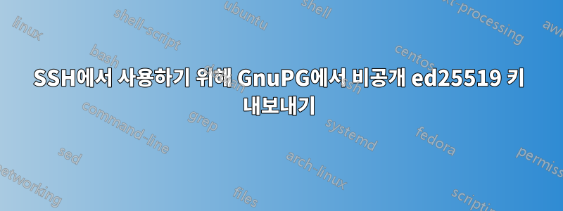 SSH에서 사용하기 위해 GnuPG에서 비공개 ed25519 키 내보내기