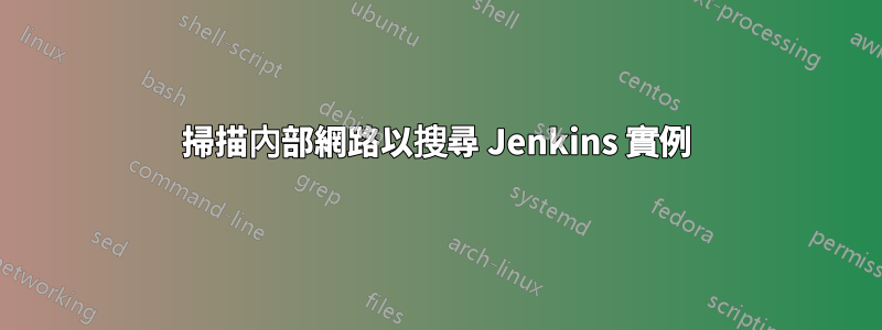 掃描內部網路以搜尋 Jenkins 實例