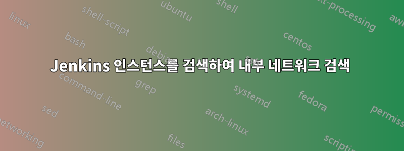 Jenkins 인스턴스를 검색하여 내부 네트워크 검색