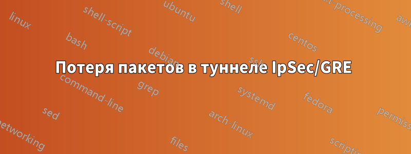 Потеря пакетов в туннеле IpSec/GRE