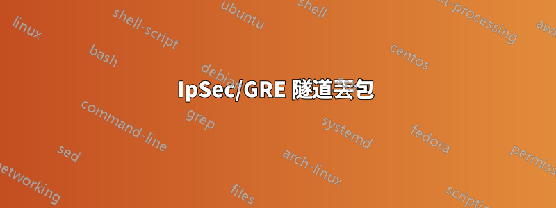 IpSec/GRE 隧道丟包