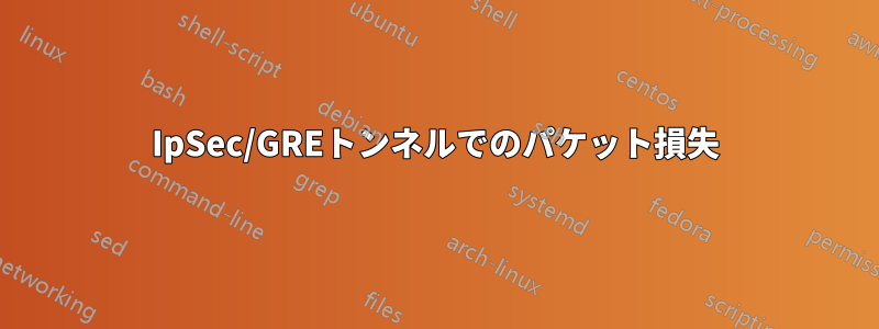 IpSec/GREトンネルでのパケット損失