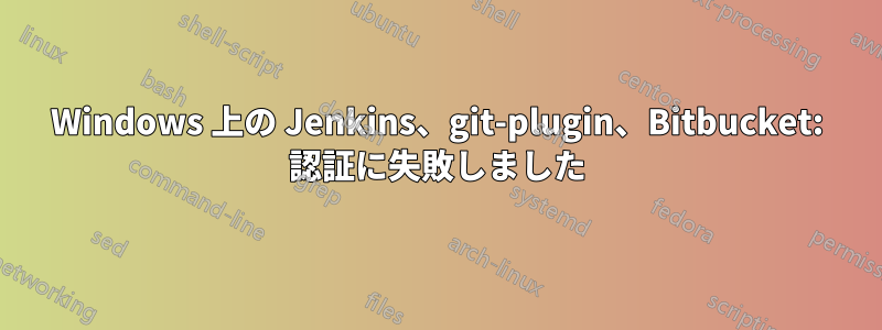Windows 上の Jenkins、git-plugin、Bitbucket: 認証に失敗しました