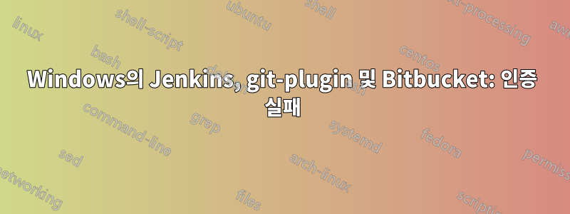 Windows의 Jenkins, git-plugin 및 Bitbucket: 인증 실패