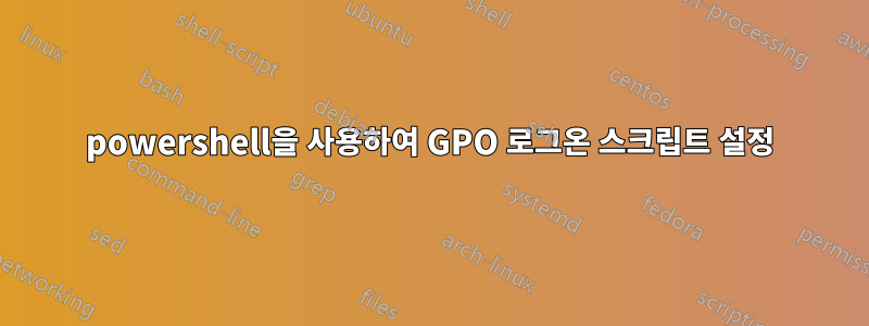 powershell을 사용하여 GPO 로그온 스크립트 설정