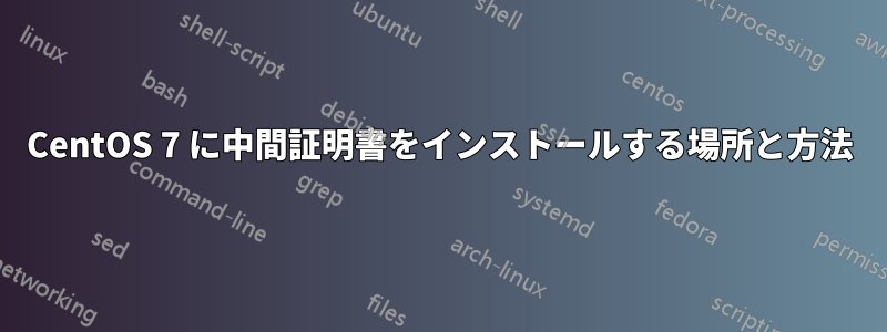 CentOS 7 に中間証明書をインストールする場所と方法
