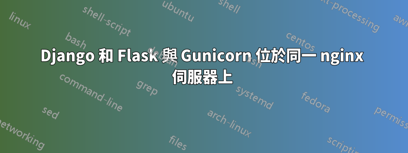 Django 和 Flask 與 Gunicorn 位於同一 nginx 伺服器上