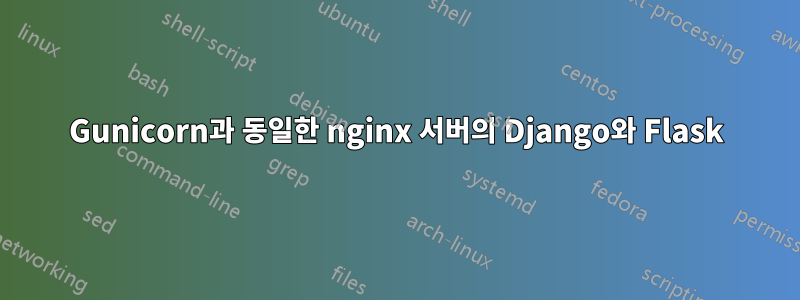 Gunicorn과 동일한 nginx 서버의 Django와 Flask