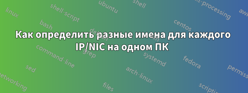 Как определить разные имена для каждого IP/NIC на одном ПК 