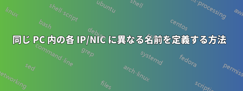 同じ PC 内の各 IP/NIC に異なる名前を定義する方法 