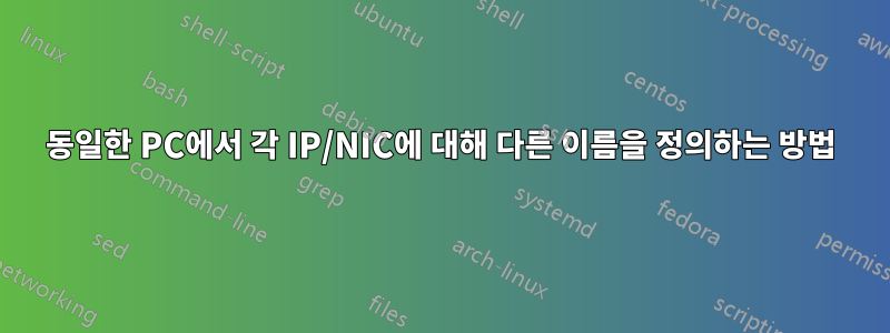 동일한 PC에서 각 IP/NIC에 대해 다른 이름을 정의하는 방법