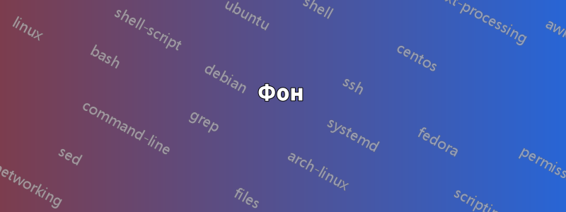 Фон