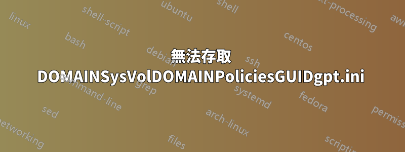無法存取 DOMAINSysVolDOMAINPoliciesGUIDgpt.ini