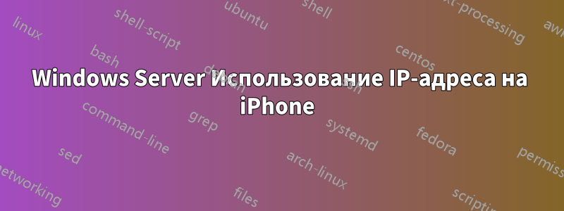 Windows Server Использование IP-адреса на iPhone 