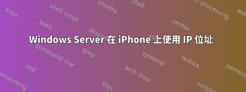 Windows Server 在 iPhone 上使用 IP 位址 