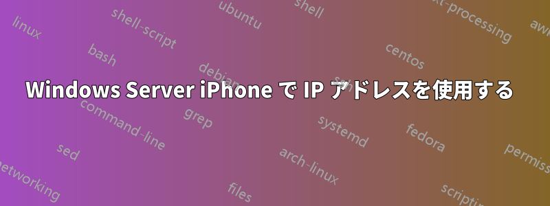 Windows Server iPhone で IP アドレスを使用する 