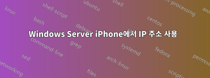 Windows Server iPhone에서 IP 주소 사용 