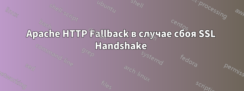 Apache HTTP Fallback в случае сбоя SSL Handshake