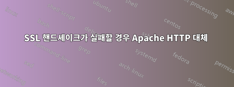 SSL 핸드셰이크가 실패할 경우 Apache HTTP 대체