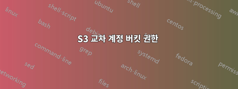 S3 교차 계정 버킷 권한